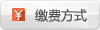 繳費方式